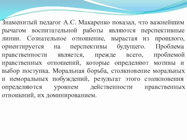 Знаменитый педагог А.С. Макаренко показал, что важнейшим рычагом воспитательной работы являются