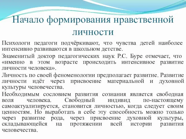 Начало формирования нравственной личности Психологи педагоги подчёркивают, что чувства детей наиболее