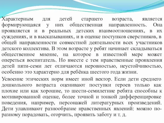 Характерным для детей старшего возраста, является формирующаяся у них общественная направленность.