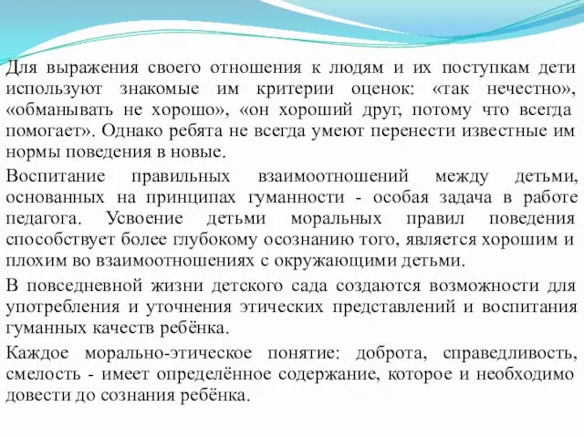 Для выражения своего отношения к людям и их поступкам дети используют