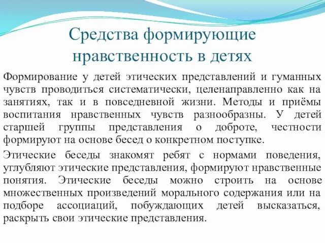 Средства формирующие нравственность в детях Формирование у детей этических представлений и