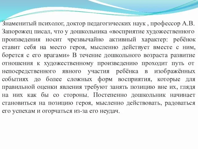 Знаменитый психолог, доктор педагогических наук , профессор А.В. Запорожец писал, что