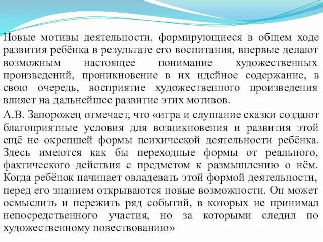 Новые мотивы деятельности, формирующиеся в общем ходе развития ребёнка в результате