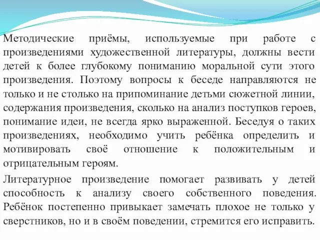 Методические приёмы, используемые при работе с произведениями художественной литературы, должны вести