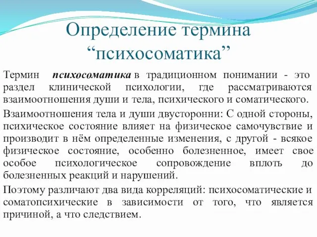 Определение термина “психосоматика” Термин психосоматика в традиционном понимании - это раздел