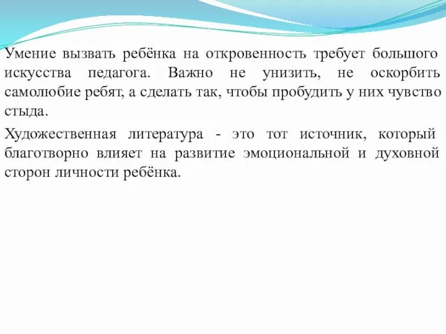 Умение вызвать ребёнка на откровенность требует большого искусства педагога. Важно не