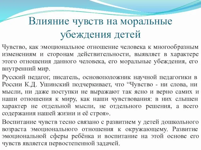 Влияние чувств на моральные убеждения детей Чувство, как эмоциональное отношение человека