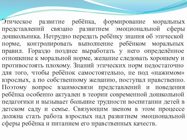 Этическое развитие ребёнка, формирование моральных представлений связано развитием эмоциональной сферы дошкольника.