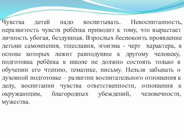 Чувства детей надо воспитывать. Невоспитанность, неразвитость чувств ребёнка приводит к тому,