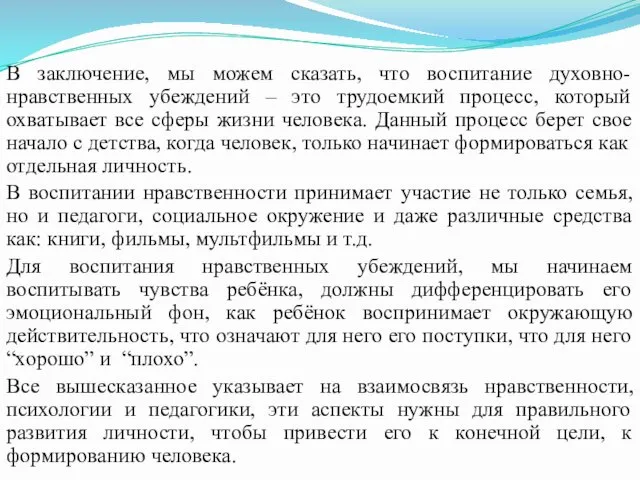 В заключение, мы можем сказать, что воспитание духовно-нравственных убеждений – это