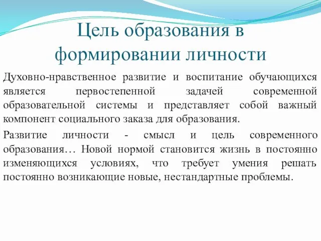 Цель образования в формировании личности Духовно-нравственное развитие и воспитание обучающихся является