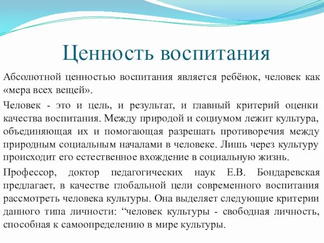 Ценность воспитания Абсолютной ценностью воспитания является ребёнок, человек как «мера всех