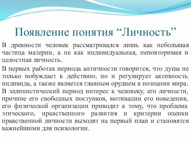 Появление понятия “Личность” В древности человек рассматривался лишь как небольшая частица