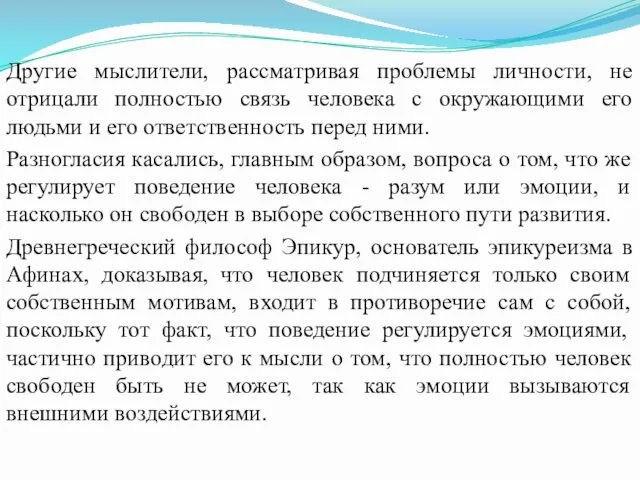 Другие мыслители, рассматривая проблемы личности, не отрицали полностью связь человека с