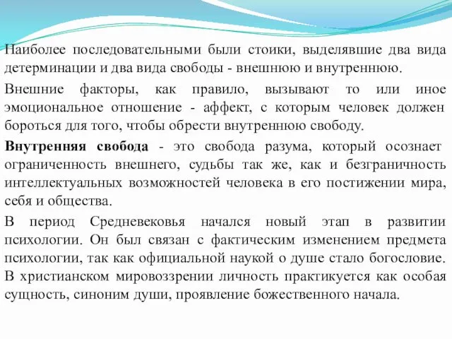 Наиболее последовательными были стоики, выделявшие два вида детерминации и два вида