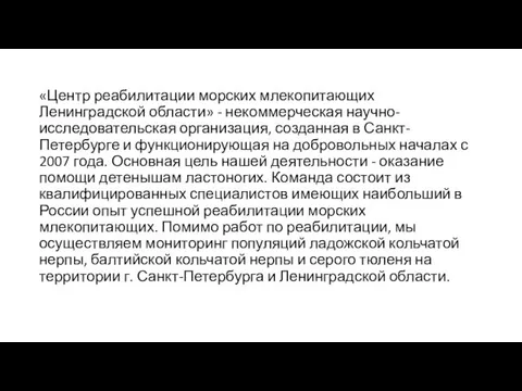 «Центр реабилитации морских млекопитающих Ленинградской области» - некоммерческая научно-исследовательская организация, созданная