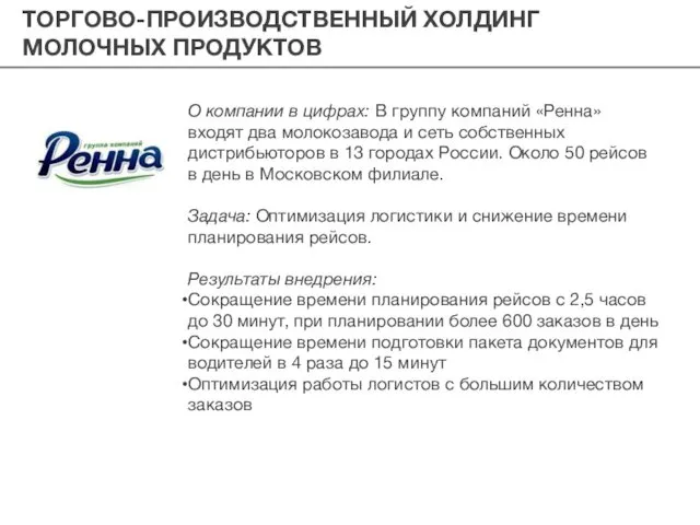 ТОРГОВО-ПРОИЗВОДСТВЕННЫЙ ХОЛДИНГ МОЛОЧНЫХ ПРОДУКТОВ О компании в цифрах: В группу компаний