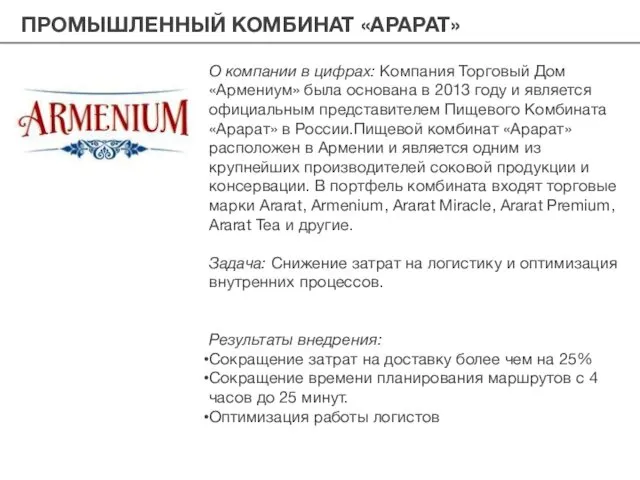 ПРОМЫШЛЕННЫЙ КОМБИНАТ «АРАРАТ» О компании в цифрах: Компания Торговый Дом «Армениум»