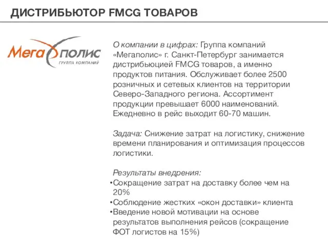 ДИСТРИБЬЮТОР FMCG ТОВАРОВ О компании в цифрах: Группа компаний «Мегаполис» г.