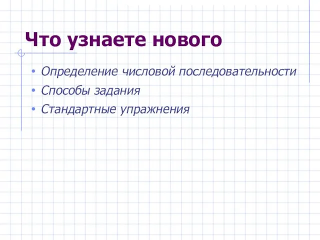 Что узнаете нового Определение числовой последовательности Способы задания Стандартные упражнения