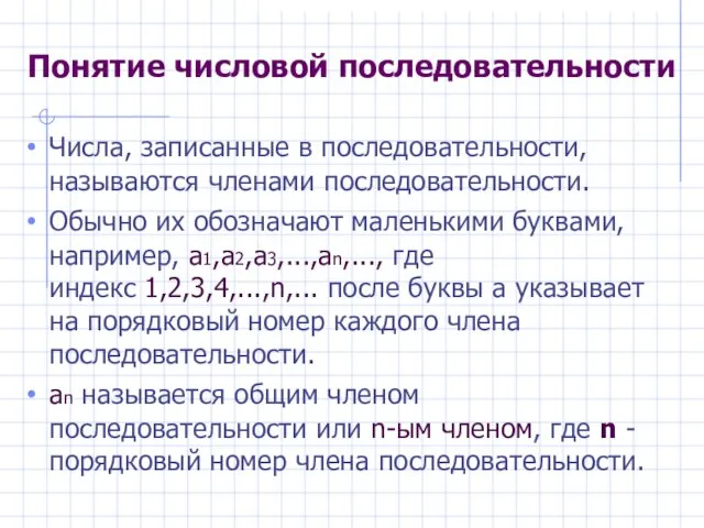 Понятие числовой последовательности Числа, записанные в последовательности, называются членами последовательности. Обычно