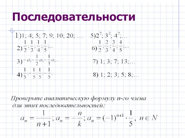 Последовательности