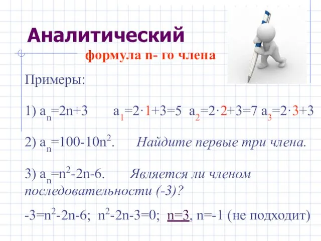 формула n- го члена Примеры: 1) аn=2n+3 a1=2·1+3=5 a2=2·2+3=7 a3=2·3+3 2)