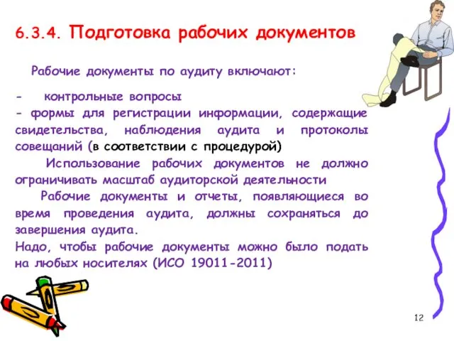 6.3.4. Подготовка рабочих документов Рабочие документы по аудиту включают: - контрольные