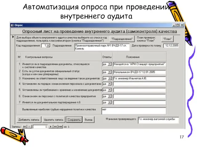 Автоматизация опроса при проведении внутреннего аудита