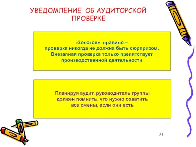 УВЕДОМЛЕНИЕ ОБ АУДИТОРСКОЙ ПРОВЕРКЕ «Золотое» правило – проверка никогда не должна