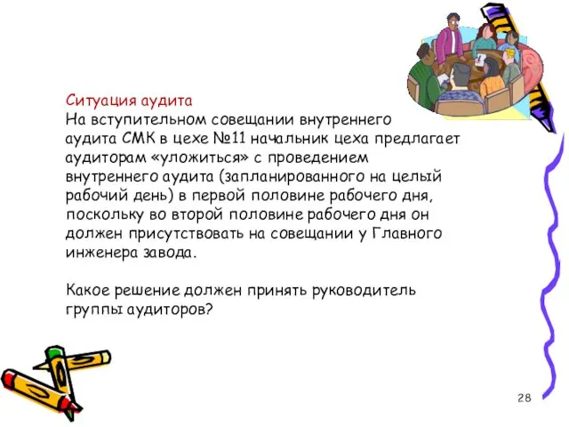 Ситуация аудита На вступительном совещании внутреннего аудита СМК в цехе №11