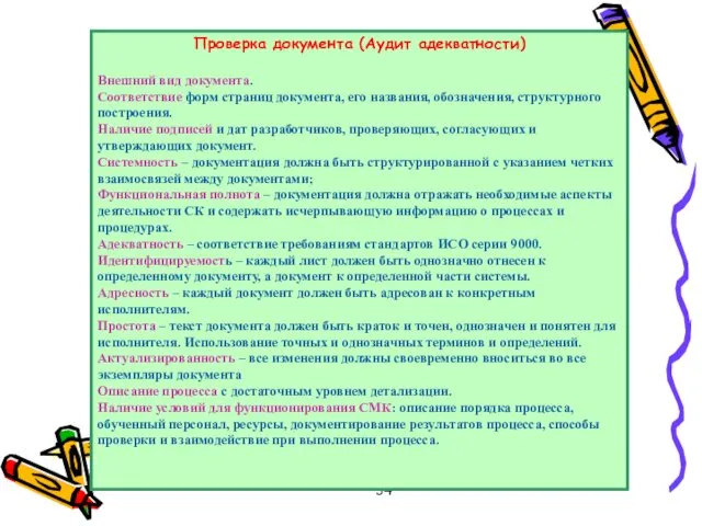 Проверка документа (Аудит адекватности) Внешний вид документа. Соответствие форм страниц документа,