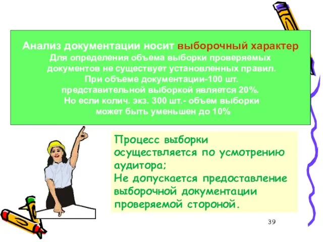 Процесс выборки осуществляется по усмотрению аудитора; Не допускается предоставление выборочной документации проверяемой стороной.