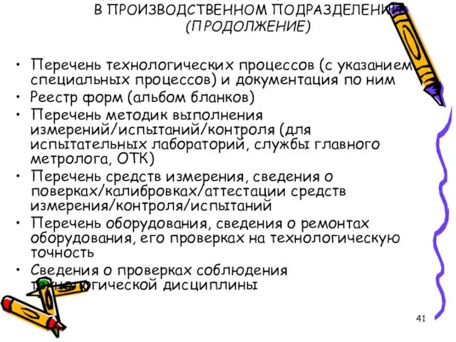 ДОКУМЕНТЫ И ЗАПИСИ, ПРОВЕРЯЕМЫЕ В ПРОИЗВОДСТВЕННОМ ПОДРАЗДЕЛЕНИИ (ПРОДОЛЖЕНИЕ) Перечень технологических процессов