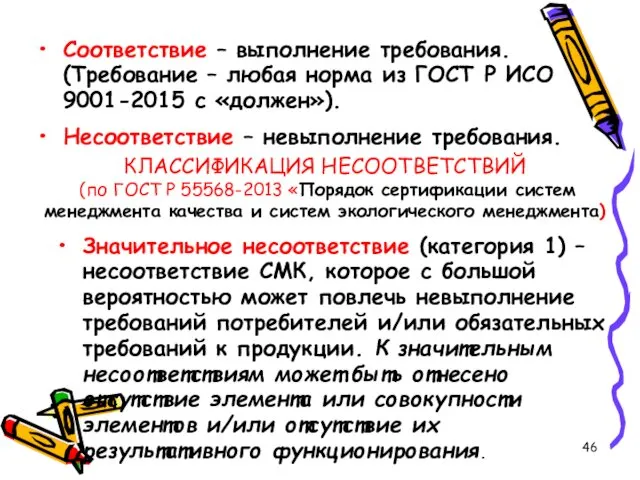 КЛАССИФИКАЦИЯ НЕСООТВЕТСТВИЙ (по ГОСТ Р 55568-2013 «Порядок сертификации систем менеджмента качества