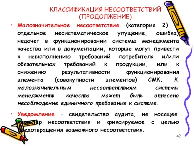 КЛАССИФИКАЦИЯ НЕСООТВЕТСТВИЙ (ПРОДОЛЖЕНИЕ) Малозначительное несоответствие (категория 2) – отдельное несистематическое упущение,