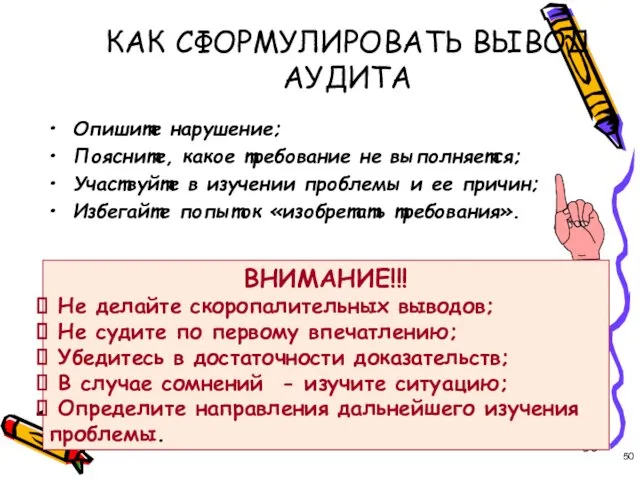 КАК СФОРМУЛИРОВАТЬ ВЫВОД АУДИТА Опишите нарушение; Поясните, какое требование не выполняется;