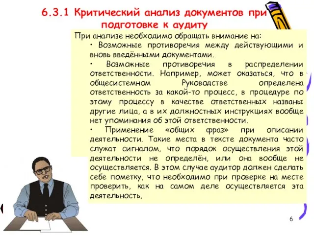 6.3.1 Критический анализ документов при подготовке к аудиту При анализе необходимо