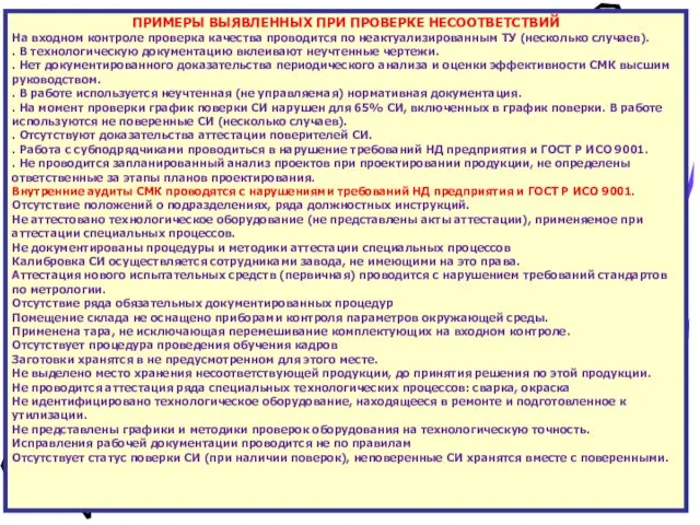 ПРИМЕРЫ ВЫЯВЛЕННЫХ ПРИ ПРОВЕРКЕ НЕСООТВЕТСТВИЙ На входном контроле проверка качества проводится