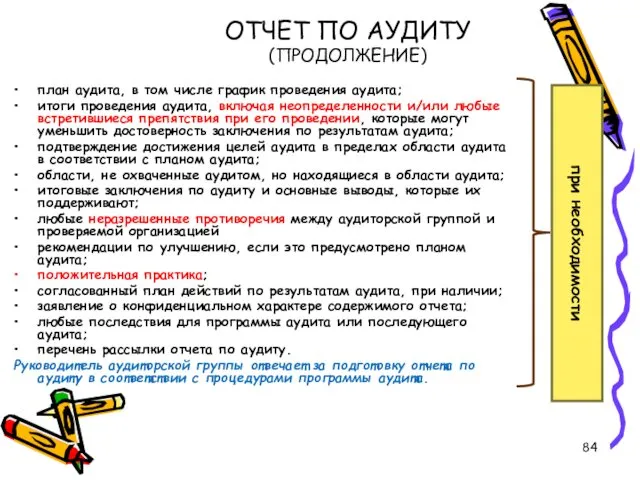 ОТЧЕТ ПО АУДИТУ (ПРОДОЛЖЕНИЕ) план аудита, в том числе график проведения