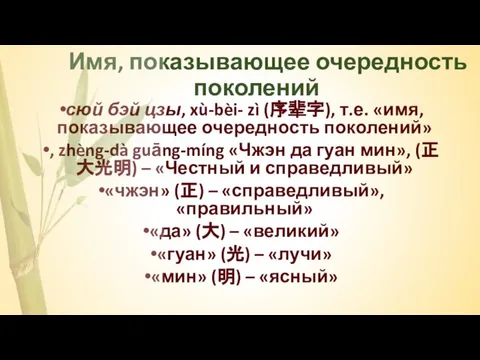 Имя, показывающее очередность поколений сюй бэй цзы, xù-bèi- zì (序辈字), т.е.