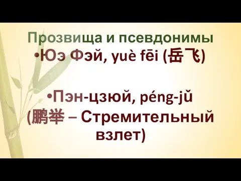 Прозвища и псевдонимы Юэ Фэй, yuè fēi (岳飞) Пэн-цзюй, péng-jǔ (鹏举 – Стремительный взлет)