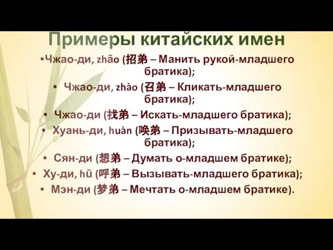 Примеры китайских имен Чжао-ди, zhāo (招弟 – Манить рукой-младшего братика); Чжао-ди,