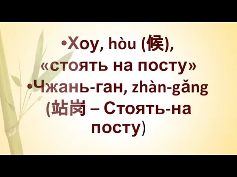 Хоу, hòu (候), «стоять на посту» Чжань-ган, zhàn-gǎng (站岗 – Стоять-на посту)