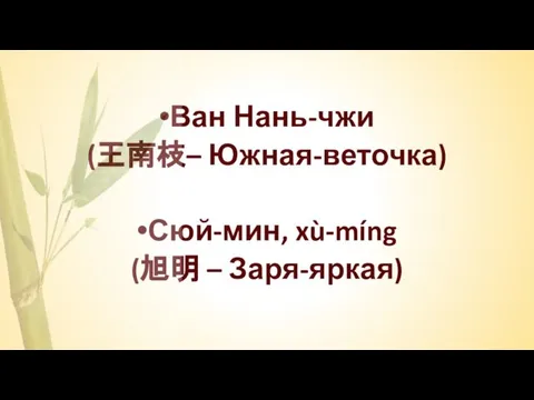 Ван Нань-чжи (王南枝– Южная-веточка) Сюй-мин, xù-míng (旭明 – Заря-яркая)