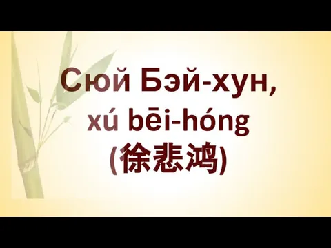 Сюй Бэй-хун, xú bēi-hóng (徐悲鸿)