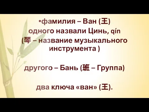 фамилия – Ван (王) одного назвали Цинь, qín (琴 – название