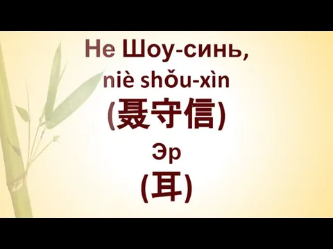 Не Шоу-синь, niè shǒu-xìn (聂守信) Эр (耳)