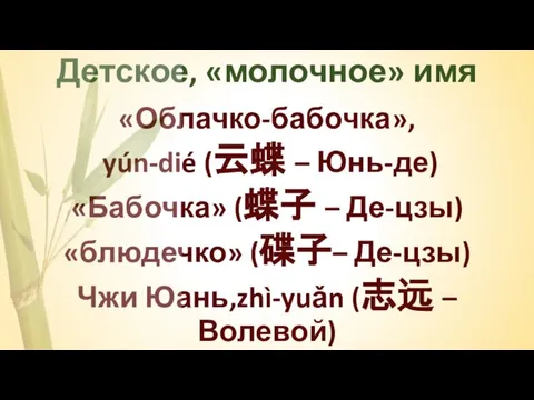 Детское, «молочное» имя «Облачко-бабочка», yún-dié (云蝶 – Юнь-де) «Бабочка» (蝶子 –