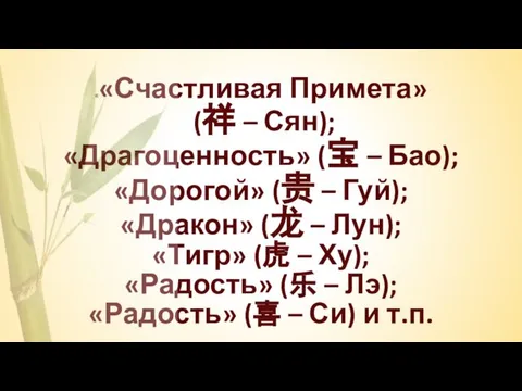 ««Счастливая Примета» (祥 – Сян); «Драгоценность» (宝 – Бао); «Дорогой» (贵